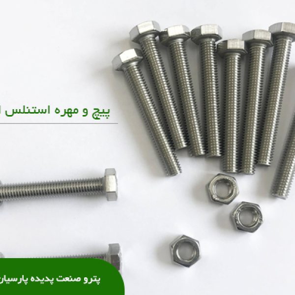 پیچ و مهره استنلس استیل