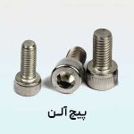 قیمت پیچ آلن 