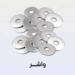 واشر